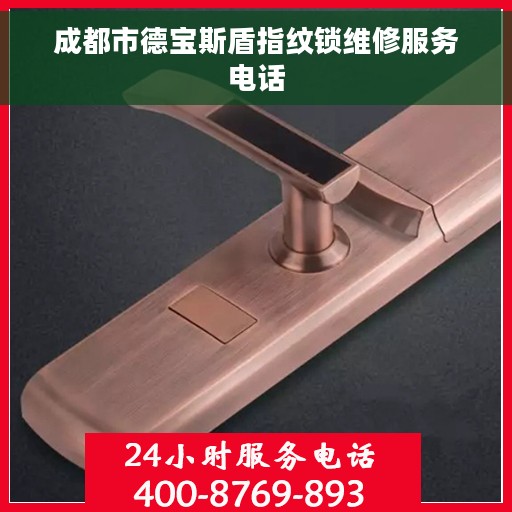 成都市德宝斯盾指纹锁维修服务电话
