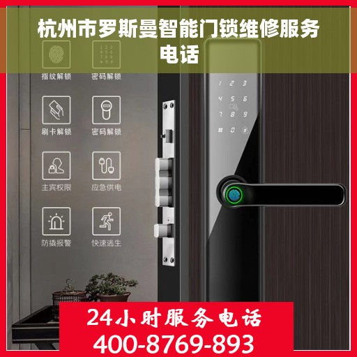 杭州市罗斯曼智能门锁维修服务电话