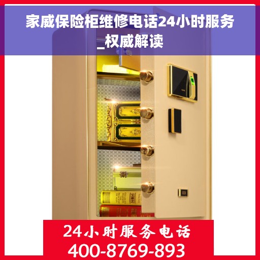 家威保险柜维修电话24小时服务_权威解读