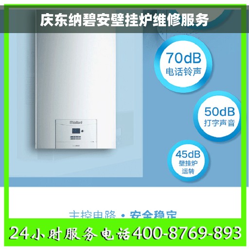 庆东纳碧安壁挂炉维修服务
