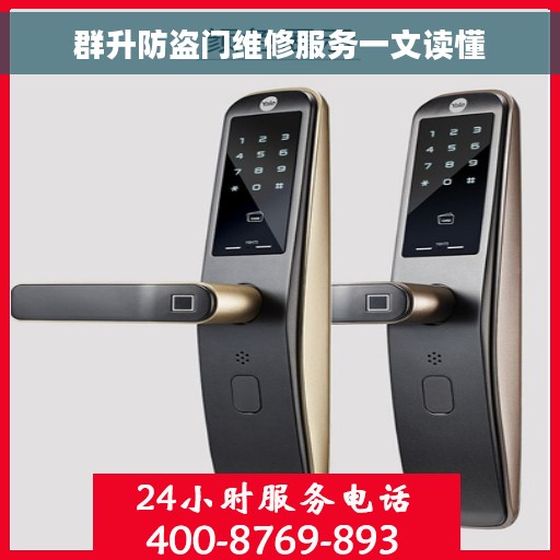 群升防盗门维修服务一文读懂