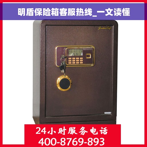 明盾保险箱客服热线_一文读懂