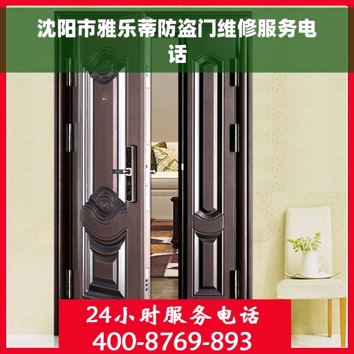 沈阳市雅乐蒂防盗门维修服务电话