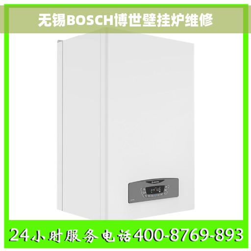 无锡BOSCH博世壁挂炉维修