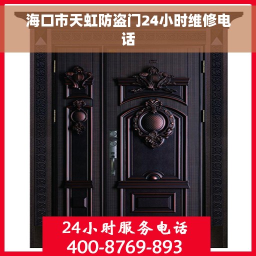 海口市天虹防盗门24小时维修电话