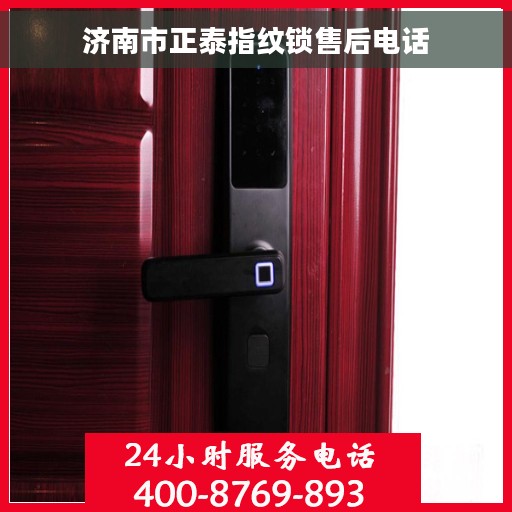 济南市正泰指纹锁售后电话