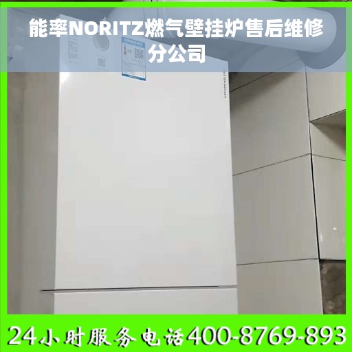 能率NORITZ燃气壁挂炉售后维修分公司
