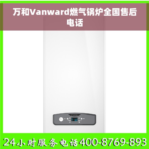 万和Vanward燃气锅炉全国售后电话