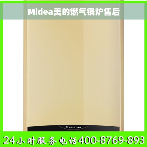 Midea美的燃气锅炉售后