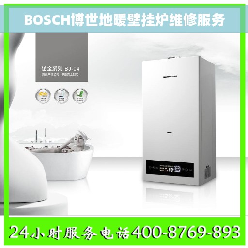 BOSCH博世地暖壁挂炉维修服务