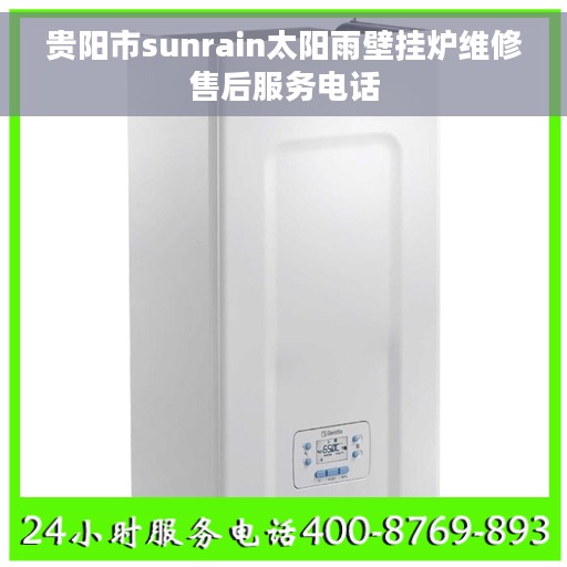 贵阳市sunrain太阳雨壁挂炉维修售后服务电话