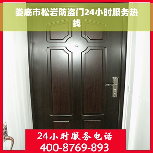 娄底市松岩防盗门24小时服务热线