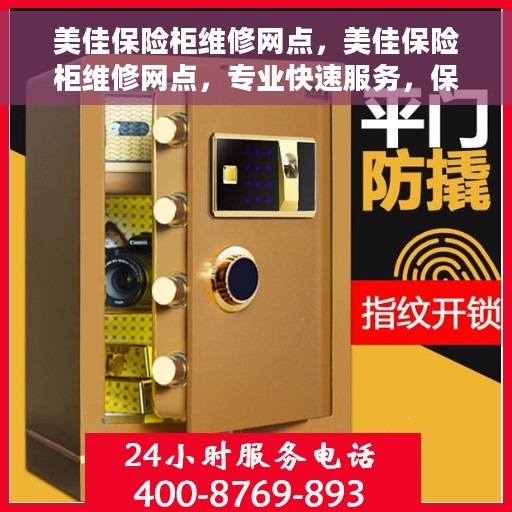 美佳保险柜维修网点，美佳保险柜维修网点，专业快速服务，保障您的安全无忧！