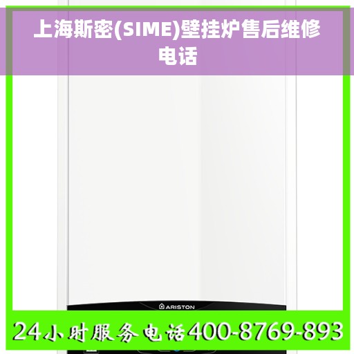 上海斯密(SIME)壁挂炉售后维修电话