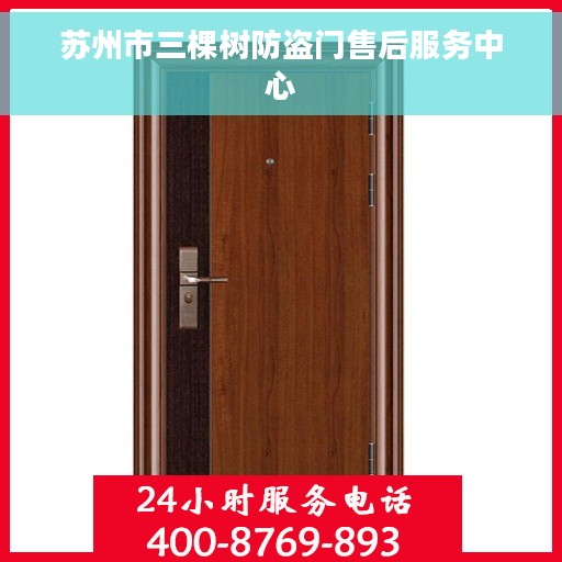 苏州市三棵树防盗门售后服务中心