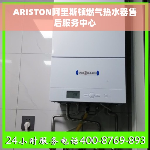 ARISTON阿里斯顿燃气热水器售后服务中心