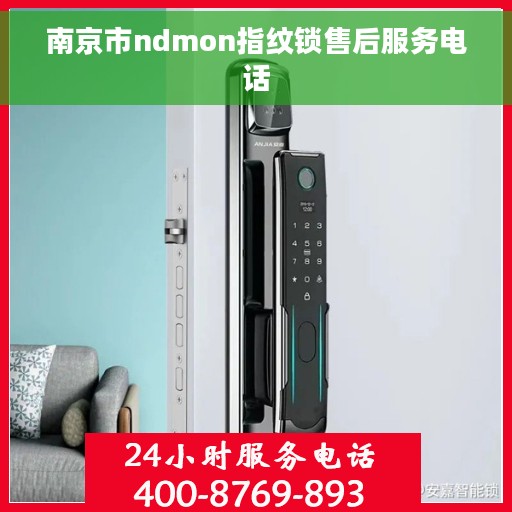 南京市ndmon指纹锁售后服务电话