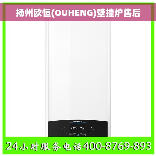 扬州欧恒(OUHENG)壁挂炉售后