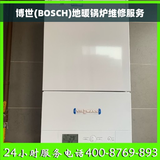博世(BOSCH)地暖锅炉维修服务