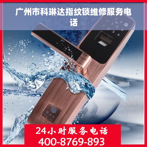 广州市科琳达指纹锁维修服务电话