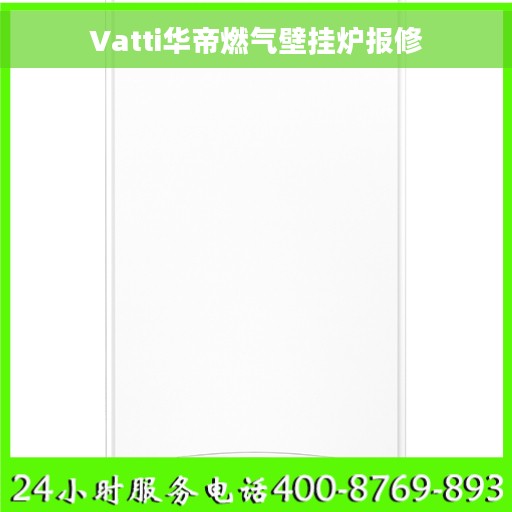 Vatti华帝燃气壁挂炉报修