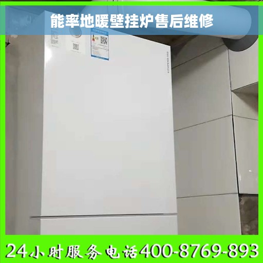 能率地暖壁挂炉售后维修
