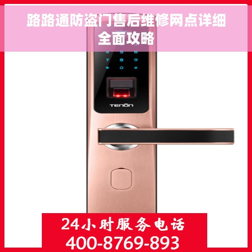 路路通防盗门售后维修网点详细全面攻略