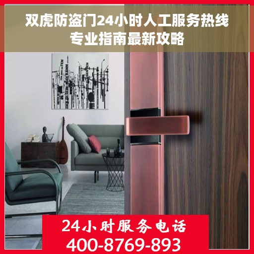 双虎防盗门24小时人工服务热线专业指南最新攻略