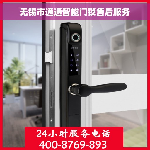 无锡市通通智能门锁售后服务 无锡市通通智能门锁售后服务