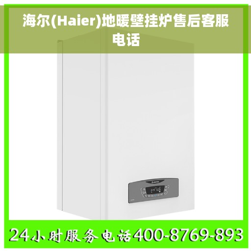 海尔(Haier)地暖壁挂炉售后客服电话