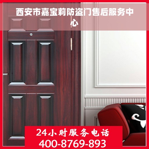 西安市嘉宝莉防盗门售后服务中心