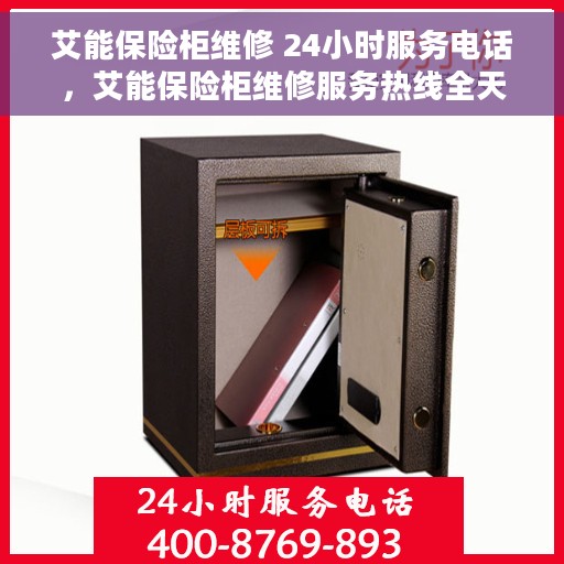 艾能保险柜维修 24小时服务电话，艾能保险柜维修服务热线全天候开启，专业保障您的财产安全