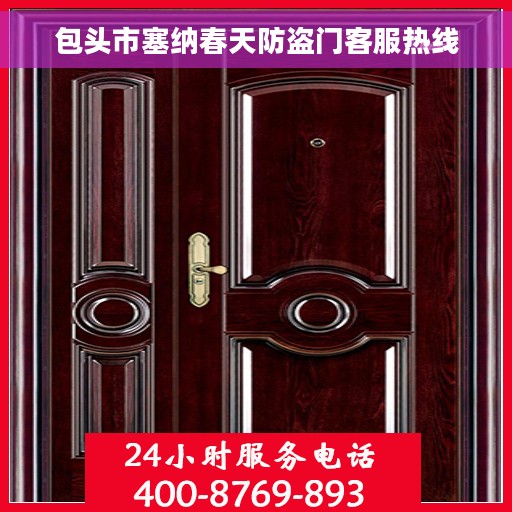 包头市塞纳春天防盗门客服热线