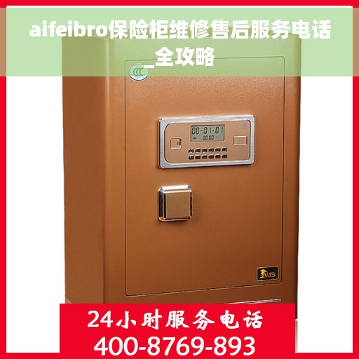 aifeibro保险柜维修售后服务电话_全攻略