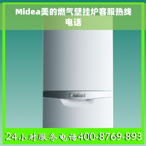 Midea美的燃气壁挂炉客服热线电话