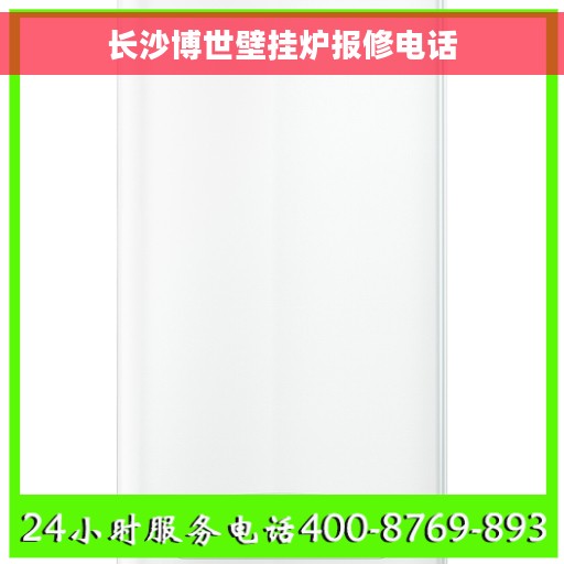 长沙博世壁挂炉报修电话
