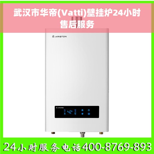 武汉市华帝(Vatti)壁挂炉24小时售后服务