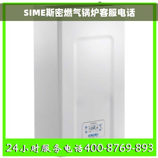 SIME斯密燃气锅炉客服电话
