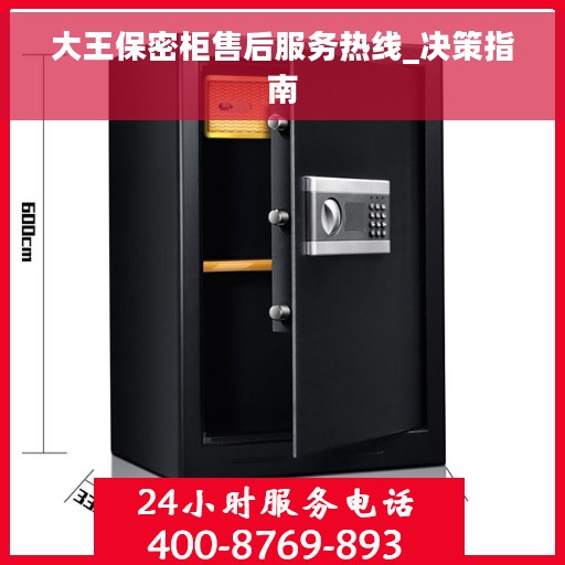 大王保密柜售后服务热线_决策指南
