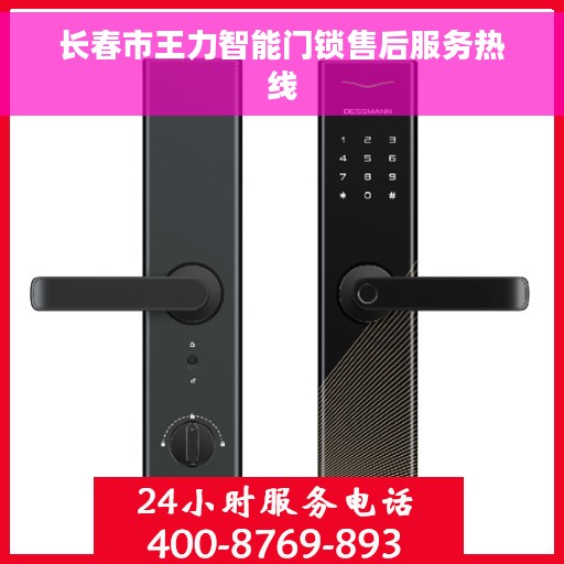长春市王力智能门锁售后服务热线