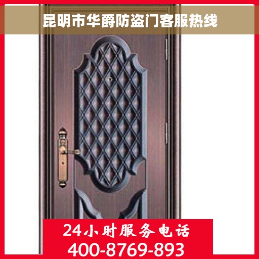 昆明市华爵防盗门客服热线