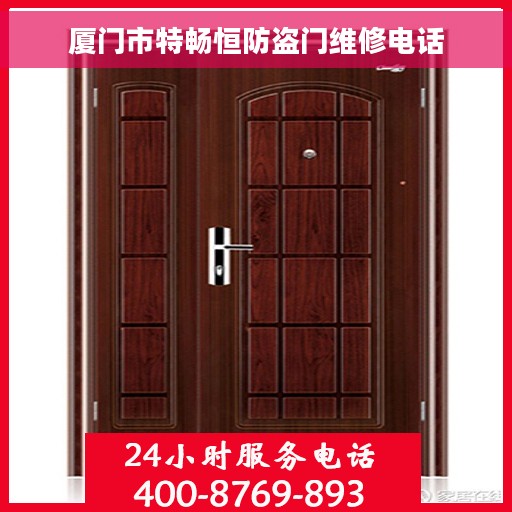 厦门市特畅恒防盗门维修电话