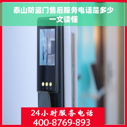 泰山防盗门售后服务电话是多少一文读懂