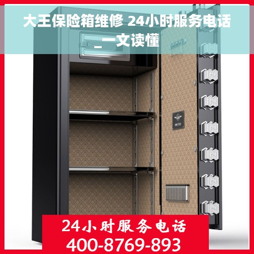 大王保险箱维修 24小时服务电话_一文读懂