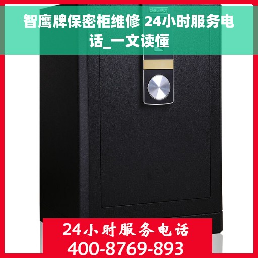 智鹰牌保密柜维修 24小时服务电话_一文读懂