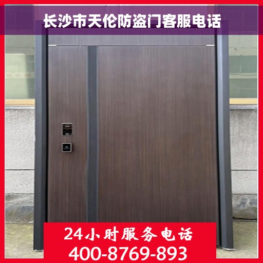 长沙市天伦防盗门客服电话