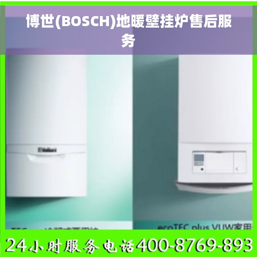 博世(BOSCH)地暖壁挂炉售后服务