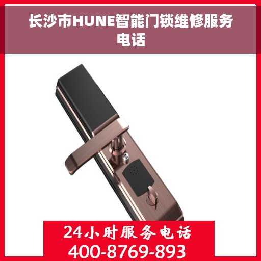 长沙市HUNE智能门锁维修服务电话