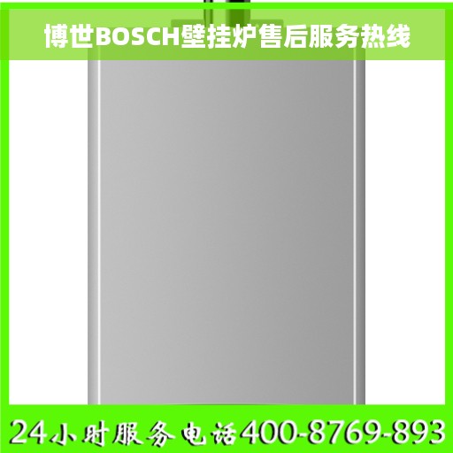 博世BOSCH壁挂炉售后服务热线
