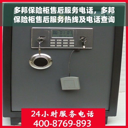 多邦保险柜售后服务电话，多邦保险柜售后服务热线及电话查询指南